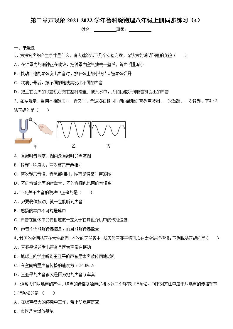 第二章声现象2021-2022学年鲁科版物理八年级上册同步练习（4）第1页