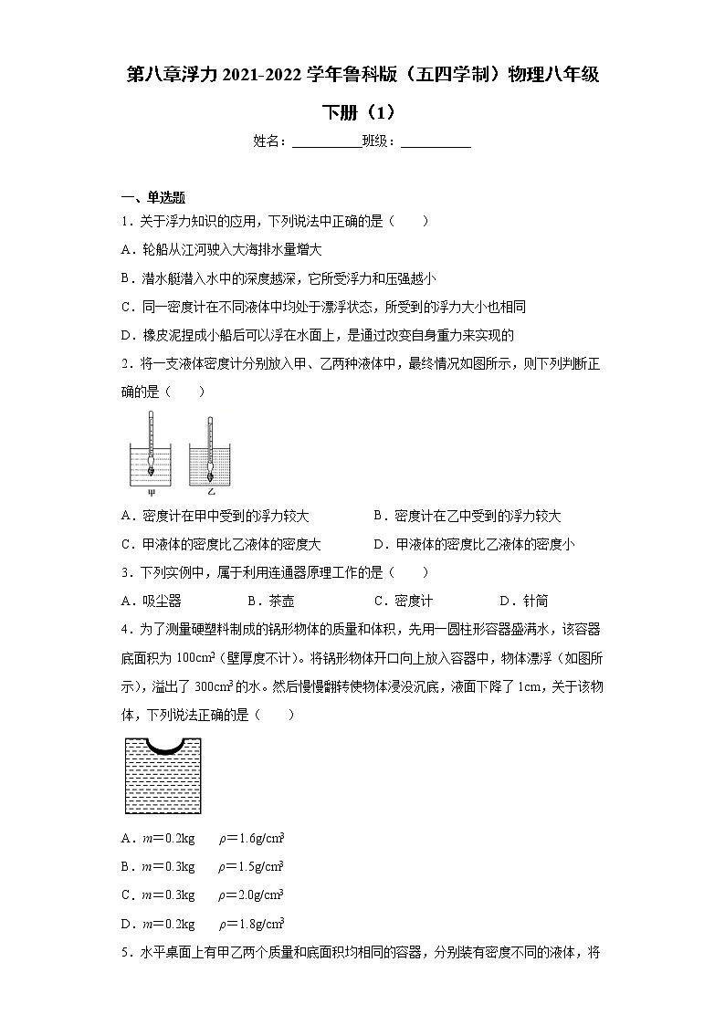 第八章浮力2021-2022学年鲁科版（五四学制）物理八年级下册（1）练习题01