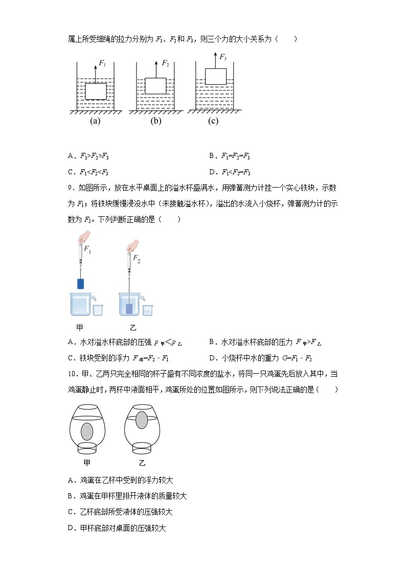 第八章浮力2021-2022学年鲁科版（五四学制）物理八年级下册（1）练习题03