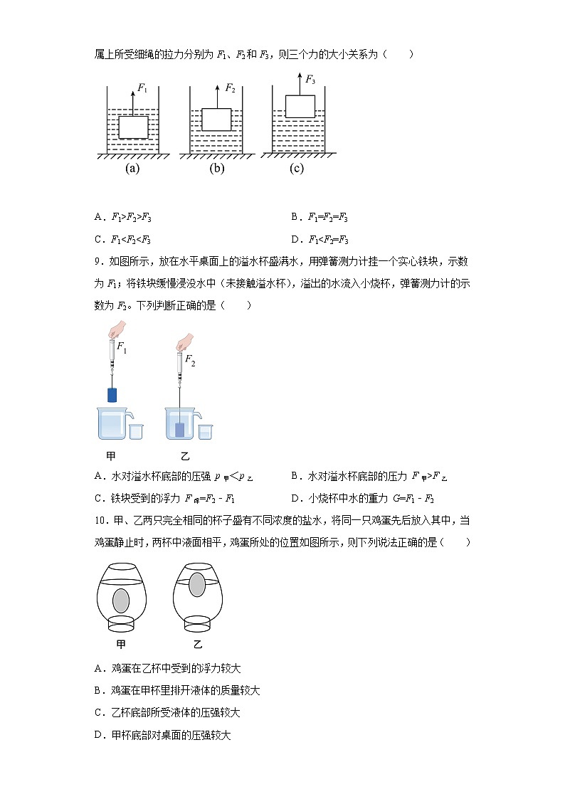 第八章浮力2021-2022学年鲁科版（五四学制）物理八年级下册（1）练习题03