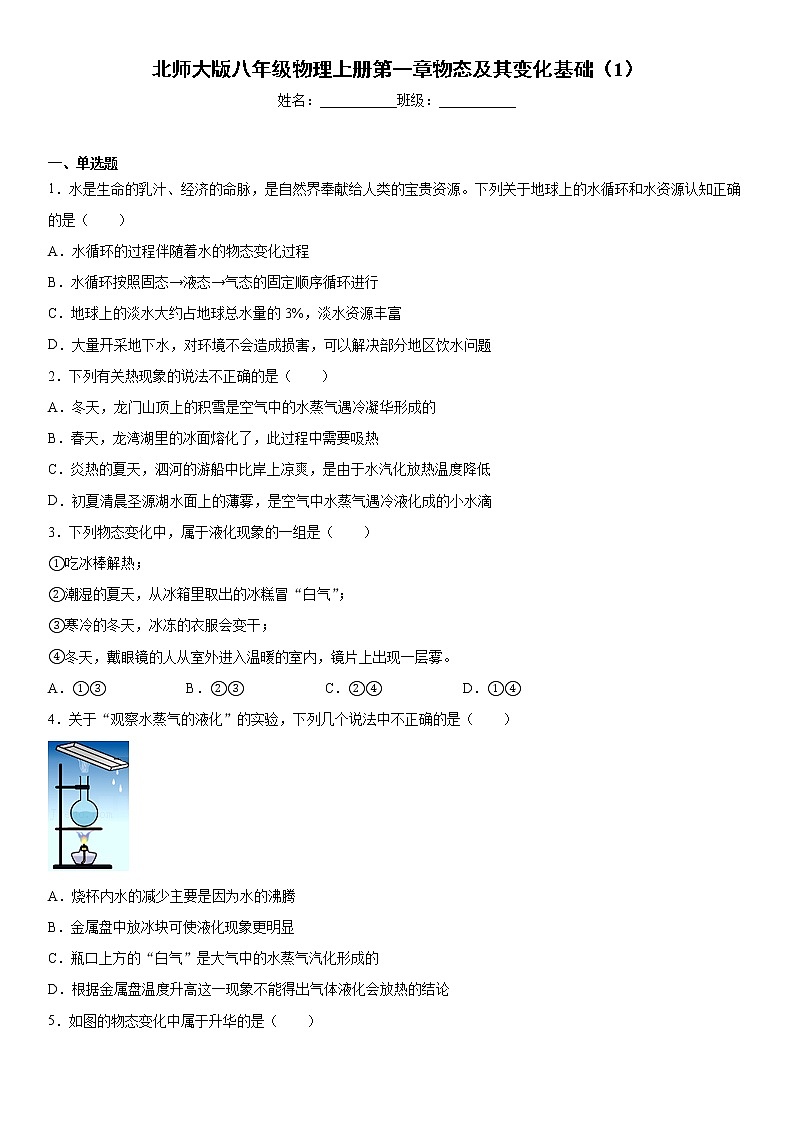北师大版八年级物理上册第一章物态及其变化基础（1）练习题第1页