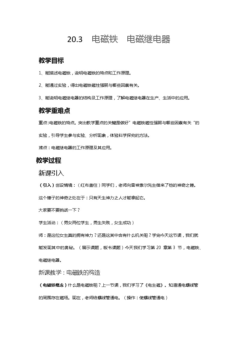 20.3电磁铁　电磁继电器教案2021-2022学年人教版物理九年级01