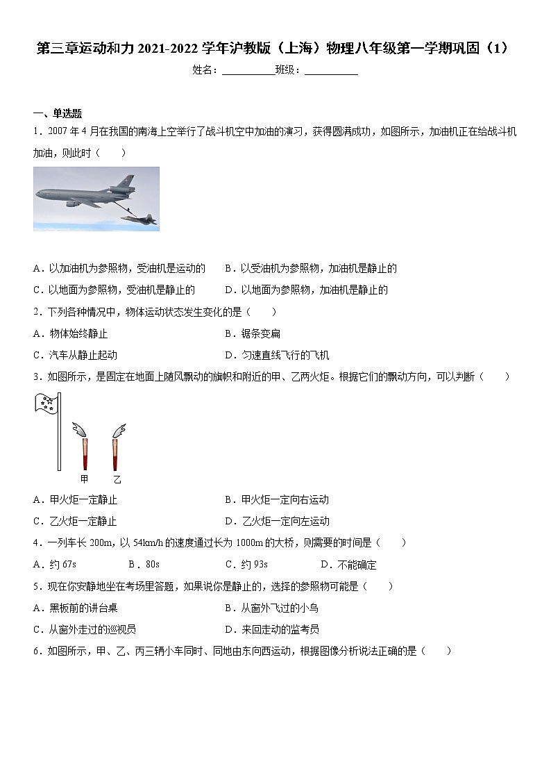 第三章运动和力2021-2022学年沪教版（上海）物理八年级第一学期巩固（1）练习题第1页