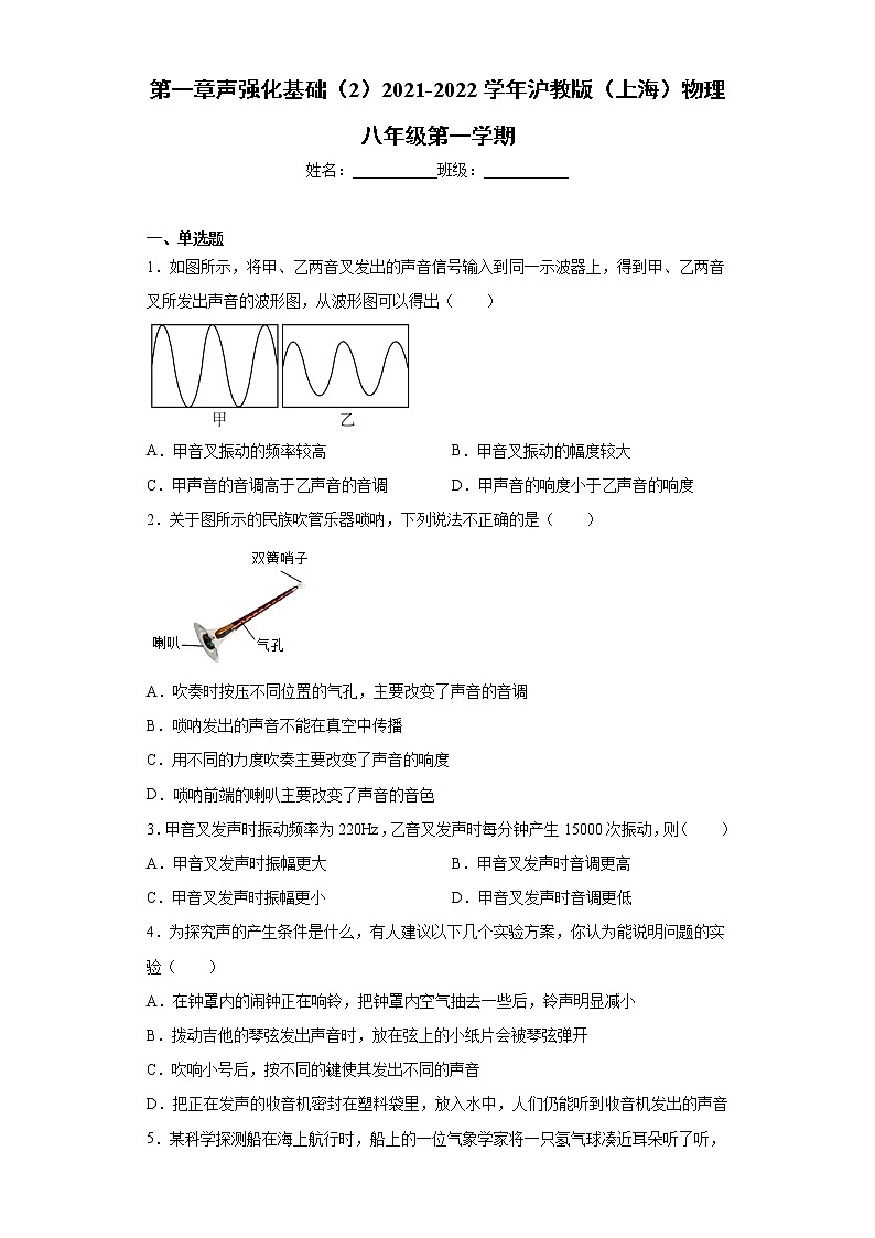 第一章声强化基础（2）2021-2022学年沪教版（上海）物理八年级第一学期练习题01