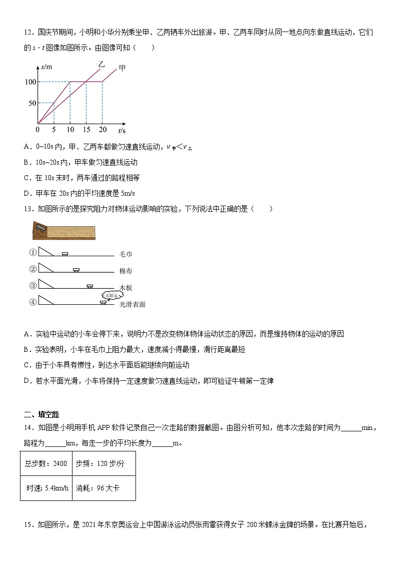 第三章运动和力培优（1）2021-2022学年沪教版（上海）物理八年级第一学期练习题第3页