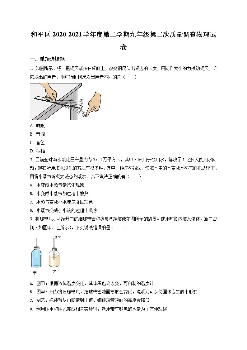 精品解析：2021年天津市和平区中考二模物理试题（解析版+原卷版）01