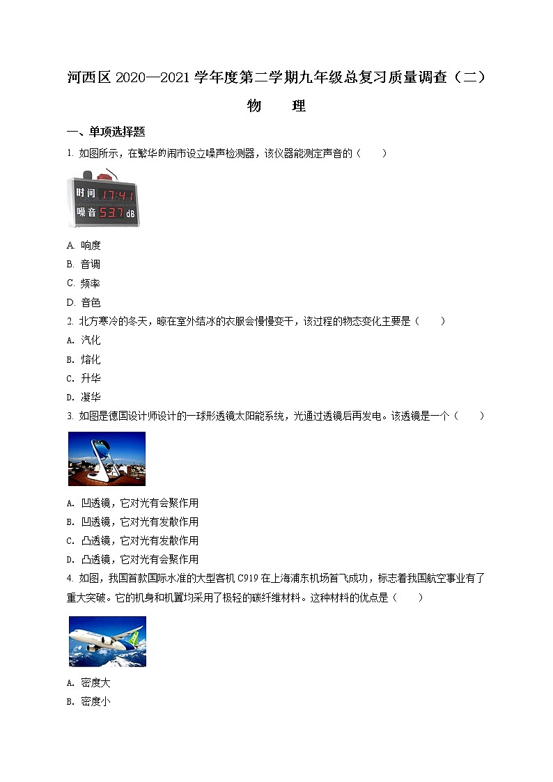 精品解析：2021年天津市河西区中考二模物理试题（解析版+原卷版）01