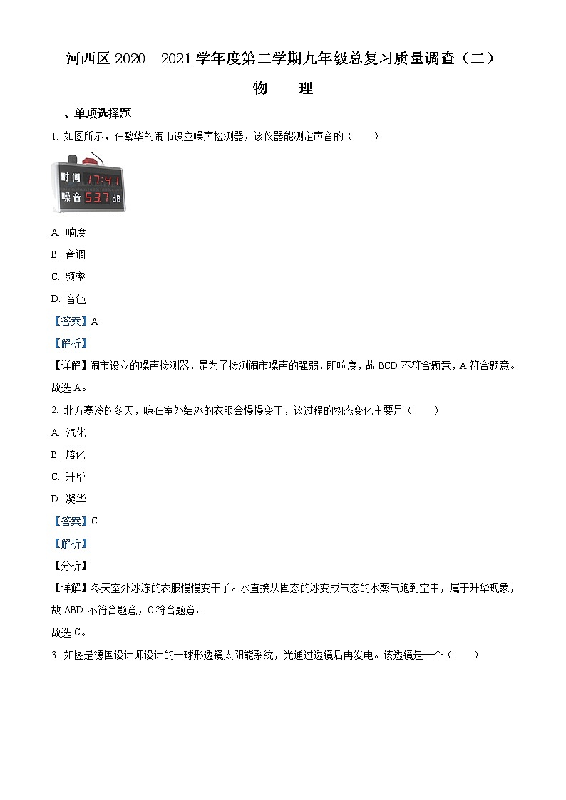 精品解析：2021年天津市河西区中考二模物理试题（解析版+原卷版）01