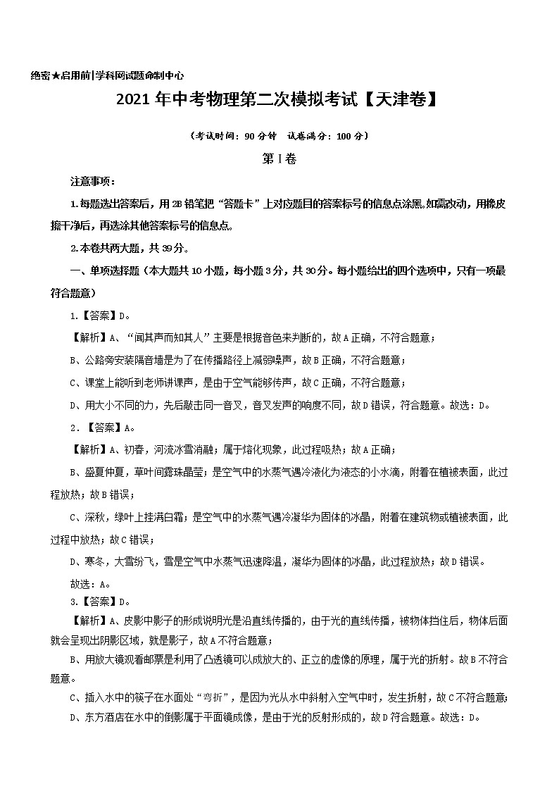 （天津卷）2021年中考物理第二次模拟考试（解析版+原卷版）01