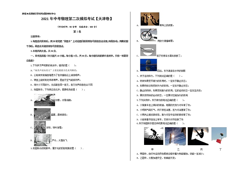 （天津卷）2021年中考物理第二次模拟考试（解析版+原卷版）01