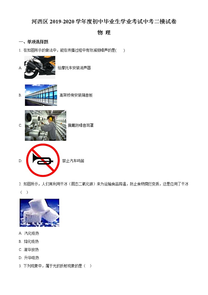 精品解析：2020年天津市河西区中考二模物理试题（解析版+原卷版）01