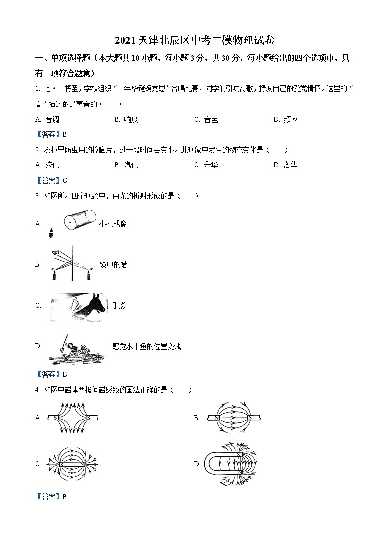 2021年天津市北辰区中考二模物理试题及答案第1页