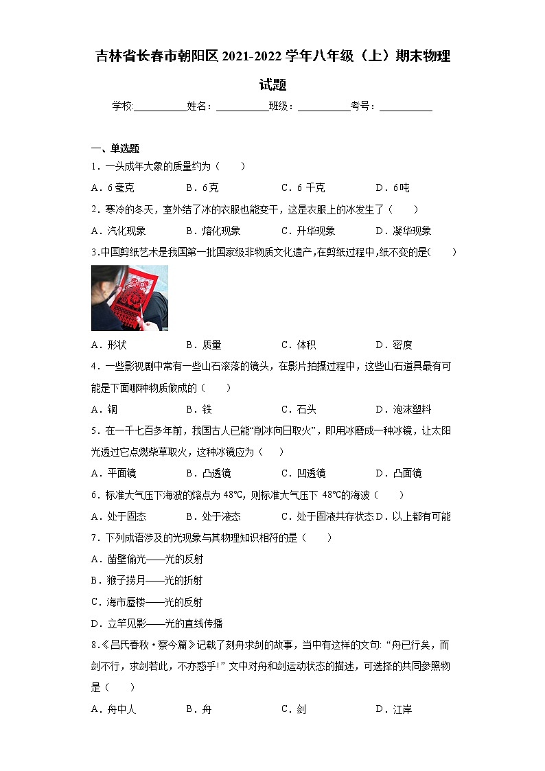 吉林省长春市朝阳区2021-2022学年八年级（上）期末物理试题（word版 含答案）01