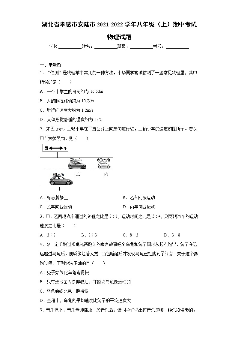 湖北省孝感市安陆市2021-2022学年八年级（上）期中考试物理试题（word版 含答案）第1页