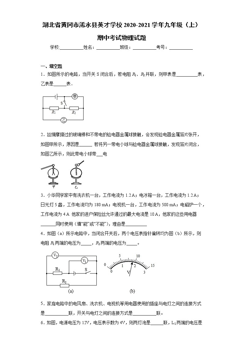 湖北省黄冈市浠水县英才学校2020-2021学年九年级（上）期中考试物理试题（word版 含答案）01