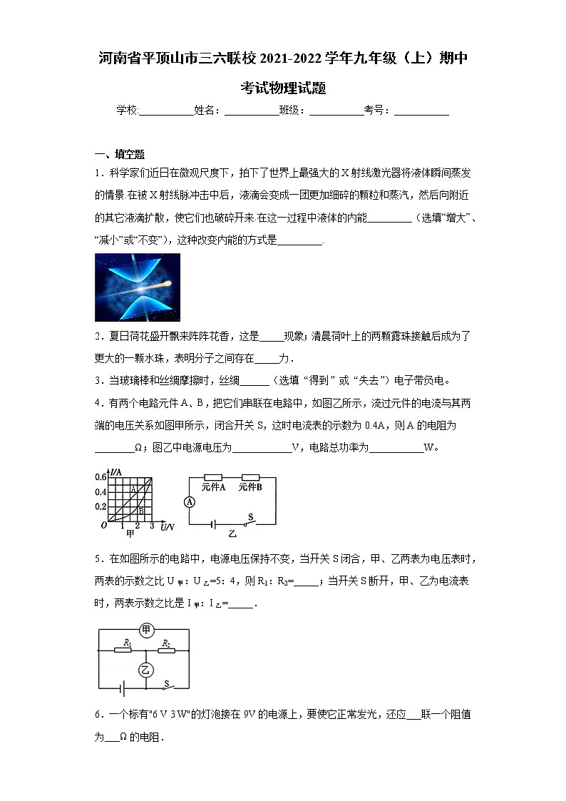 河南省平顶山市三六联校2021-2022学年九年级（上）期中考试物理试题（word版 含答案）01