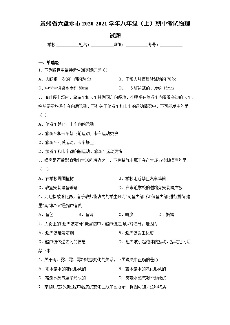 贵州省六盘水市2020-2021学年八年级（上）期中考试物理试题（word版 含答案）01
