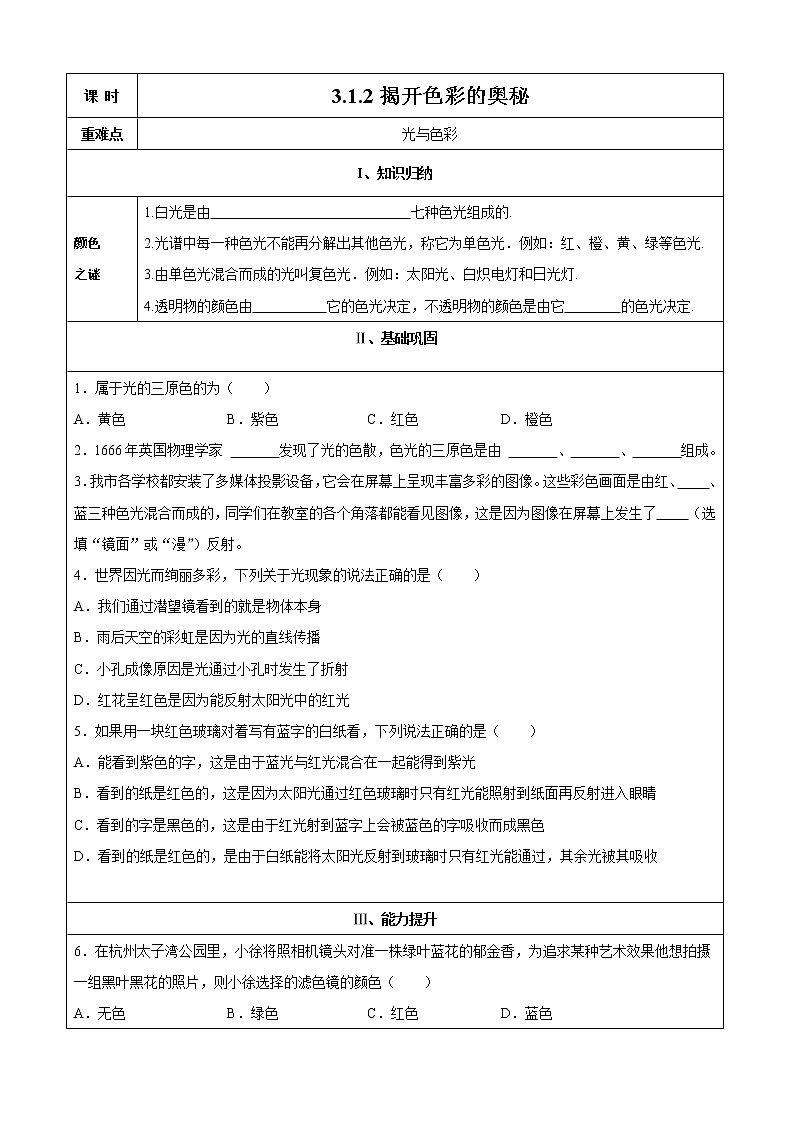 2021-2022学年初中物理沪粤版八年级上册 第三章 3.1 光世界巡行 第2课时 揭开色彩的奥秘 同步习题第1页