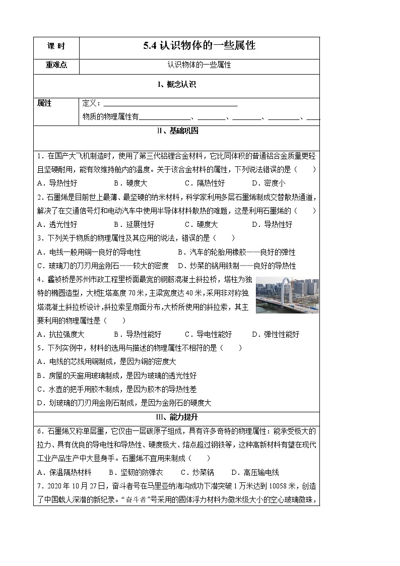2021-2022学年初中物理沪粤版八年级上册 第五章 5.4 认识物质的一些物理属性 同步习题第1页
