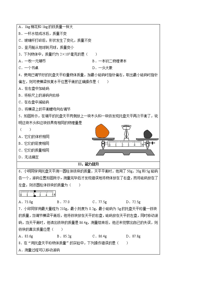 2021-2022学年初中物理沪粤版八年级上册 第五章 5.1 物体的质量 同步习题第2页