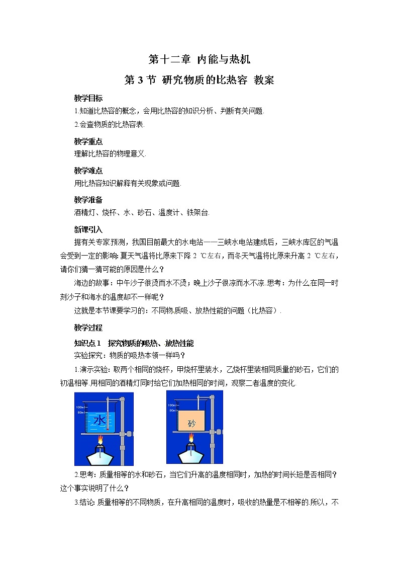 2021年初中物理沪粤版九年级上册 第十二章 第3节 研究物质的比热容 教案第1页