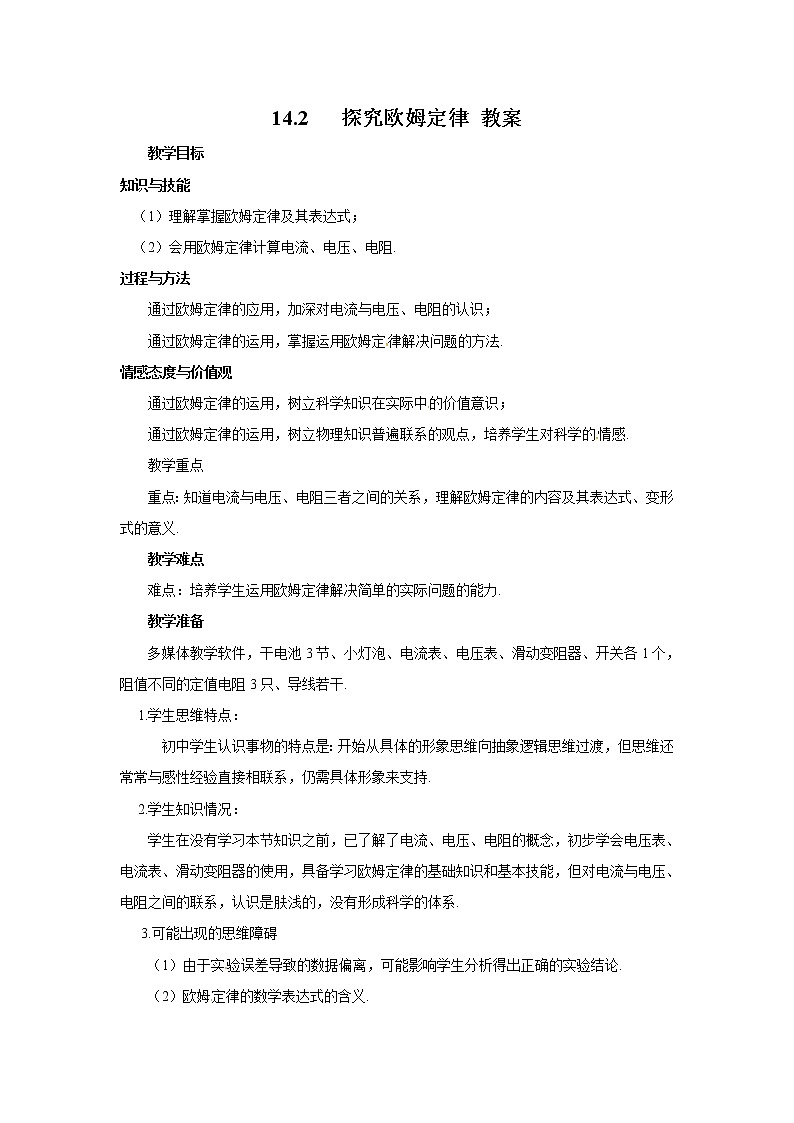 2021年初中物理沪粤版九年级上册 第十四章 第2节 探究欧姆定律 教案01