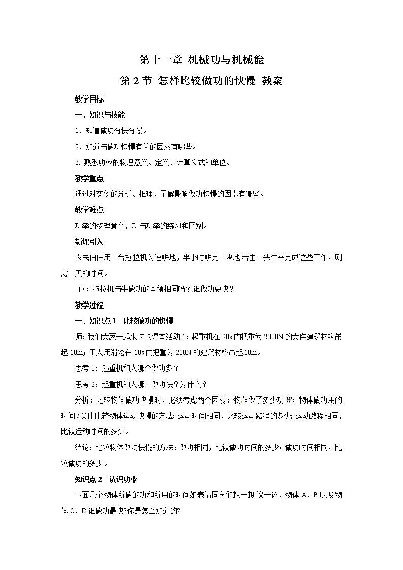 2021年初中物理沪粤版九年级上册 第十一章 第2节 怎样比较做功的快慢 教案第1页