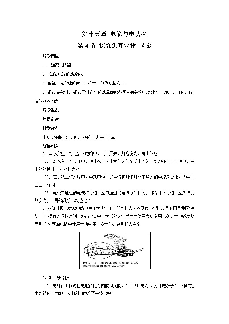 2021年初中物理沪粤版九年级上册 第十五章 第4节 探究焦耳定律 教案01