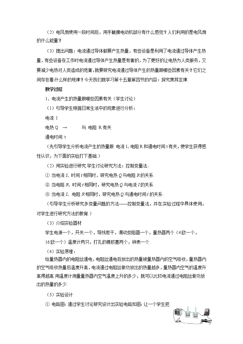 2021年初中物理沪粤版九年级上册 第十五章 第4节 探究焦耳定律 教案02