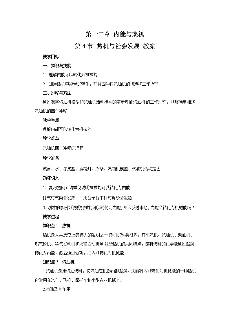 2021年初中物理沪粤版九年级上册 第十二章 第4节 热机与社会发展 教案01