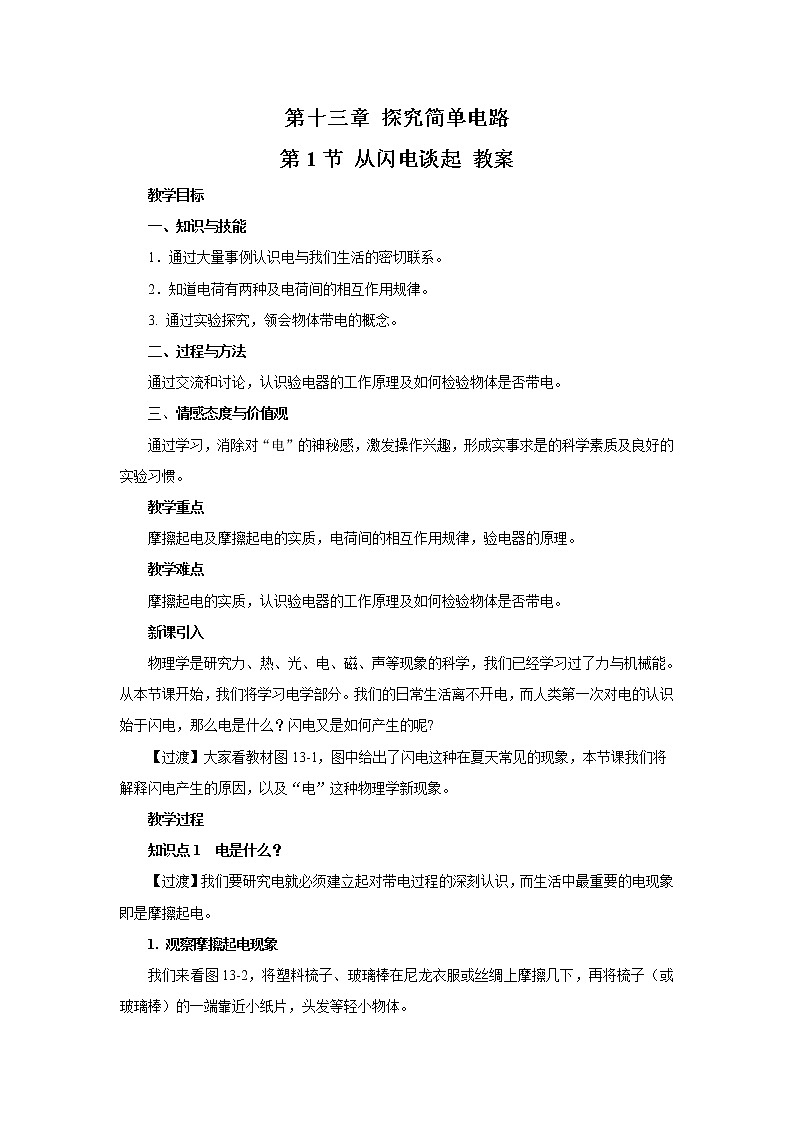 2021年初中物理沪粤版九年级上册 第十三章 第1节 从闪电谈起 教案01