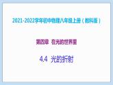 2021-2022学年初中物理教科版八年级上册 4.4  光的折射 同步教学课件
