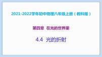 物理八年级上册4 光的折射教学ppt课件