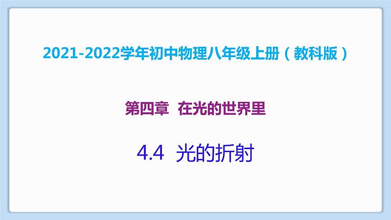 2021-2022学年初中物理教科版八年级上册 4.4  光的折射 同步教学课件01