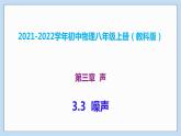 2021-2022學(xué)年初中物理教科版八年級(jí)上冊(cè) 3.3  噪聲 同步教學(xué)課件