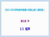 2021-2022学年初中物理教科版八年级上册 3.3  噪声 同步教学课件