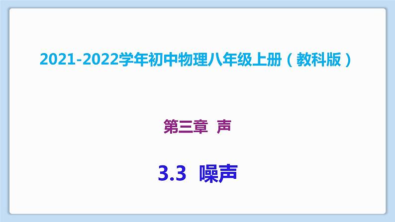 2021-2022学年初中物理教科版八年级上册 3.3  噪声 同步教学课件第1页