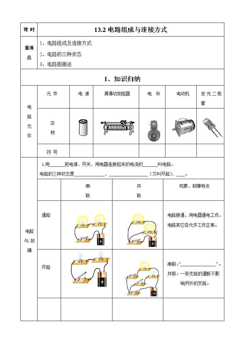 2021年初中物理沪粤版九年级上册 13.2 电路的组成和连接方式 同步习题01