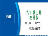 2021年初中物理教科版九年级上册 7.2 电流的磁场 同步教学课件