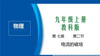 初中物理教科版九年级上册2 电流的磁场教学ppt课件
