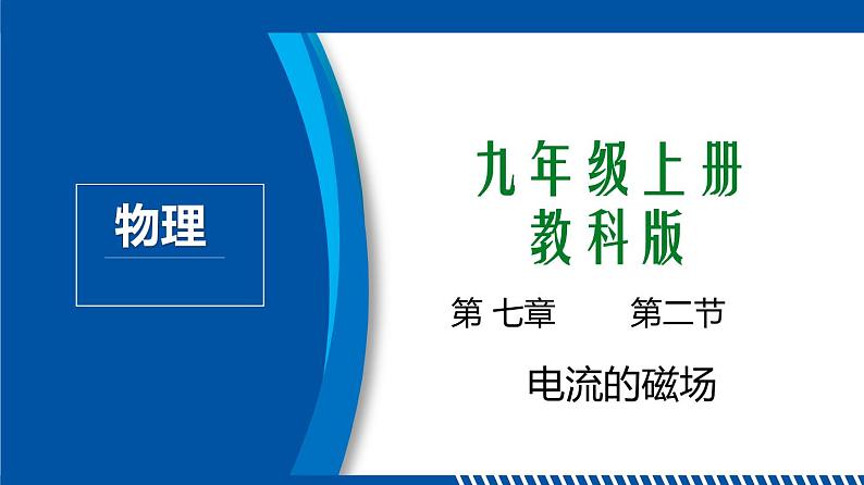 2021年初中物理教科版九年级上册 7.2 电流的磁场 同步教学课件01