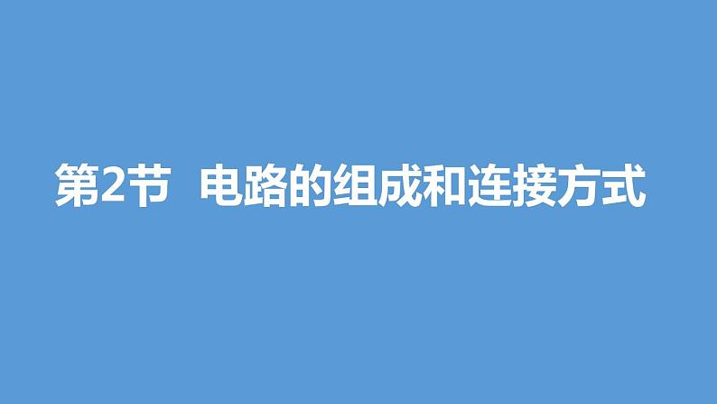 电路的组成和连接方式PPT课件免费下载01