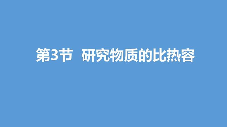 12.3 研究物质的比热容第1页