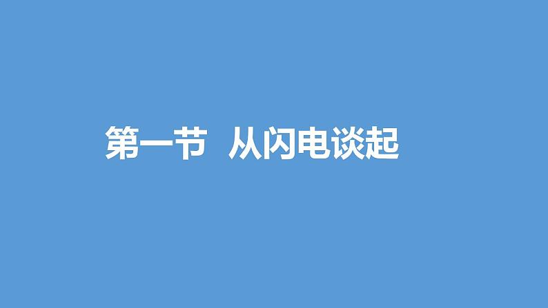 13.1  从闪电谈起第1页