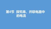 探究串、并联电路中的电流PPT课件免费下载