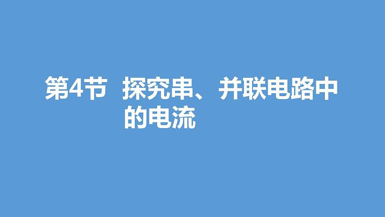 13.4  探究串、并联电路中的电流第1页