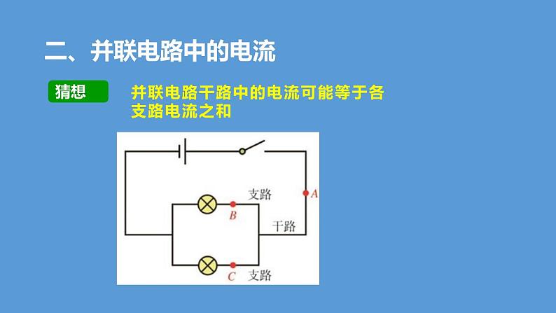 13.4  探究串、并联电路中的电流第7页