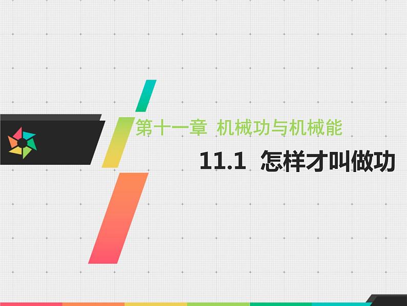 沪科粤教2011课标版初中物理九年级上册第十一章 怎样才叫做功(共20张PPT)第1页