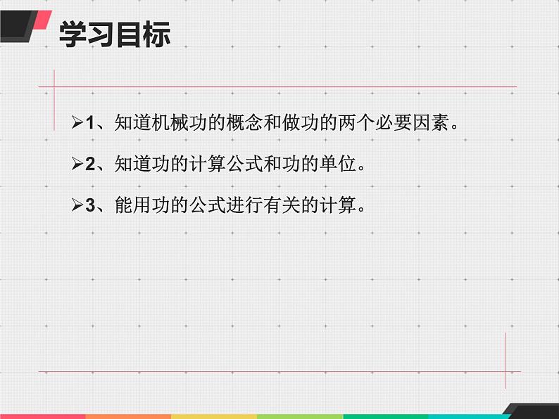 沪科粤教2011课标版初中物理九年级上册第十一章 怎样才叫做功(共20张PPT)第2页