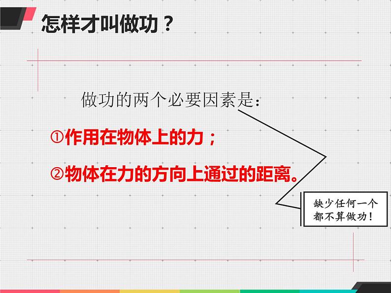 沪科粤教2011课标版初中物理九年级上册第十一章 怎样才叫做功(共20张PPT)第7页